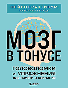 The Brain in Shape. Puzzles and Exercises for Memory and Attention