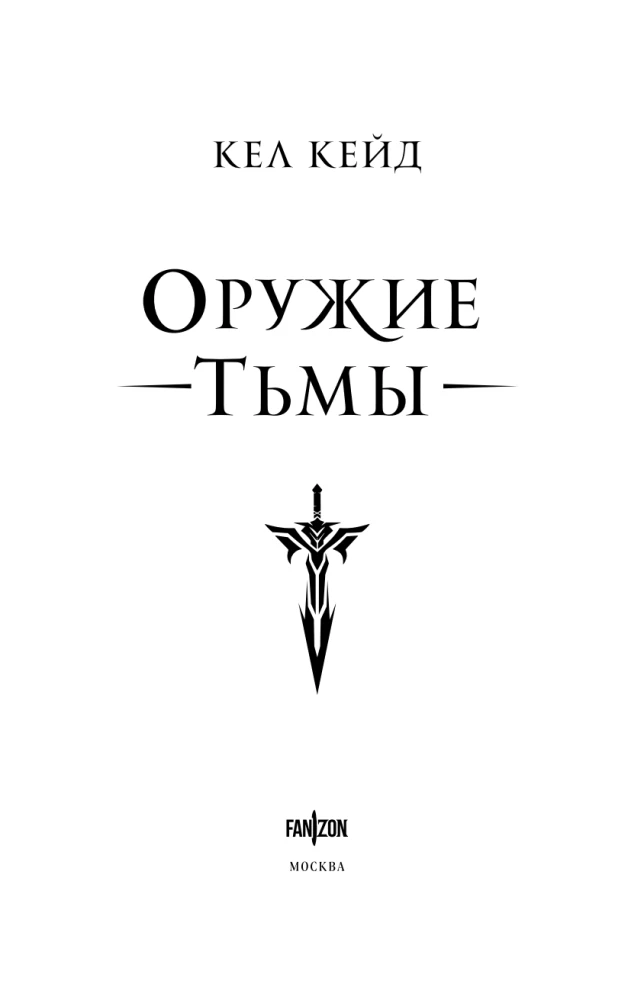 Оружие тьмы