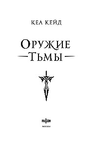 Оружие тьмы