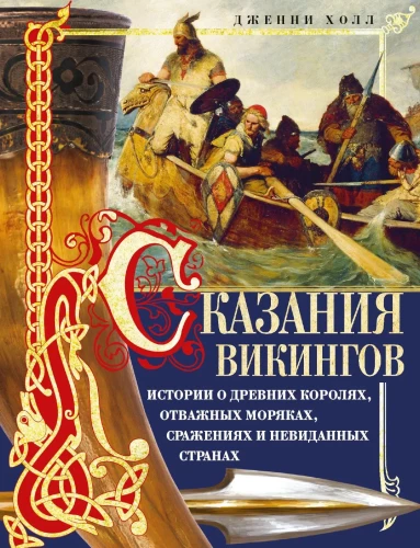 Сказания викингов. Истории о древних королях, отважных моряках, сражениях и невиданных странах