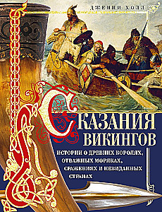 Vikingu stāsti. Stāsti par senajiem ķēniņiem, drosmīgajiem jūrniekiem, cīņām un neredzētām zemēm