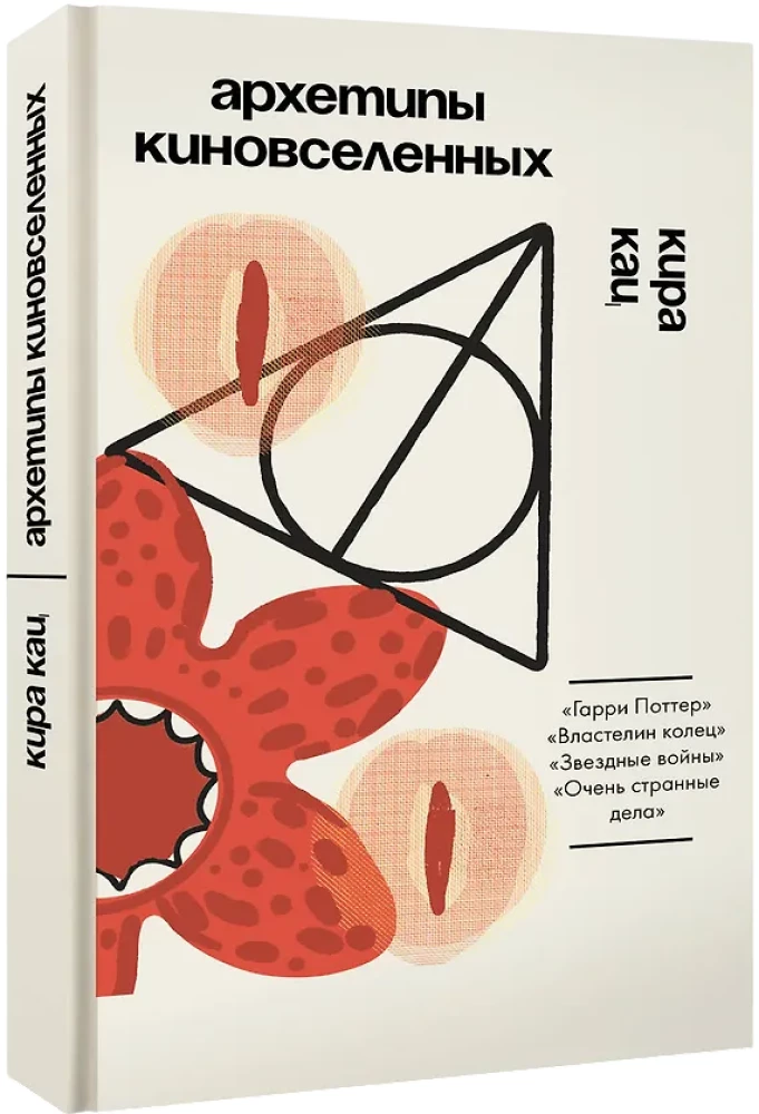 Архетипы киновселенных. Гарри Поттер, Властелин колец, Звездные войны и Очень странные дела