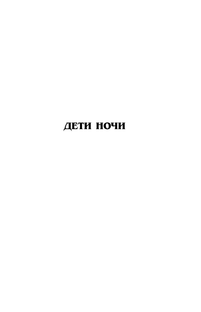 Дети Ночи. Песнь Кали
