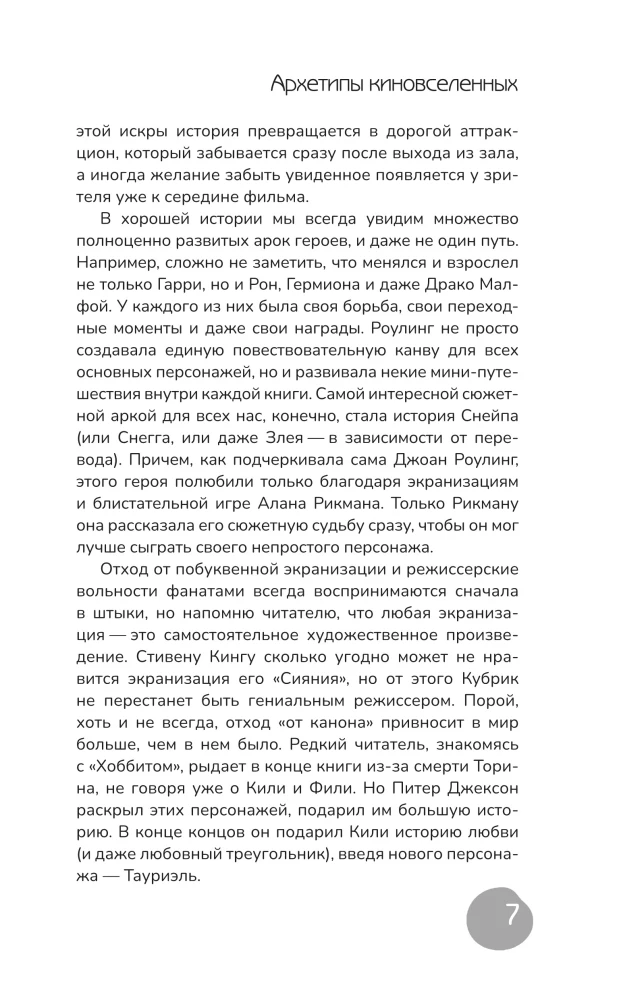 Архетипы киновселенных. Гарри Поттер, Властелин колец, Звездные войны и Очень странные дела