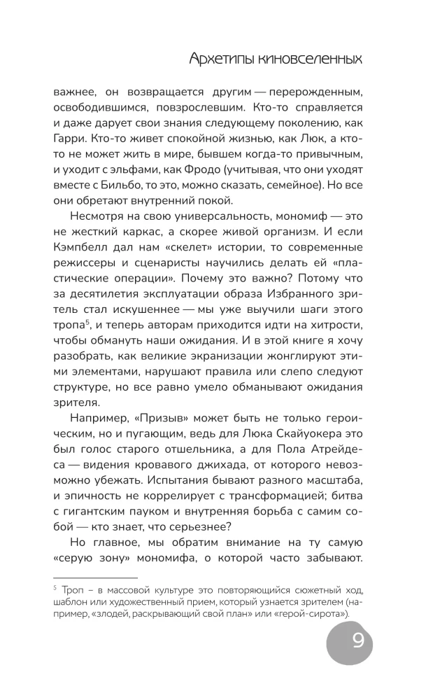 Архетипы киновселенных. Гарри Поттер, Властелин колец, Звездные войны и Очень странные дела