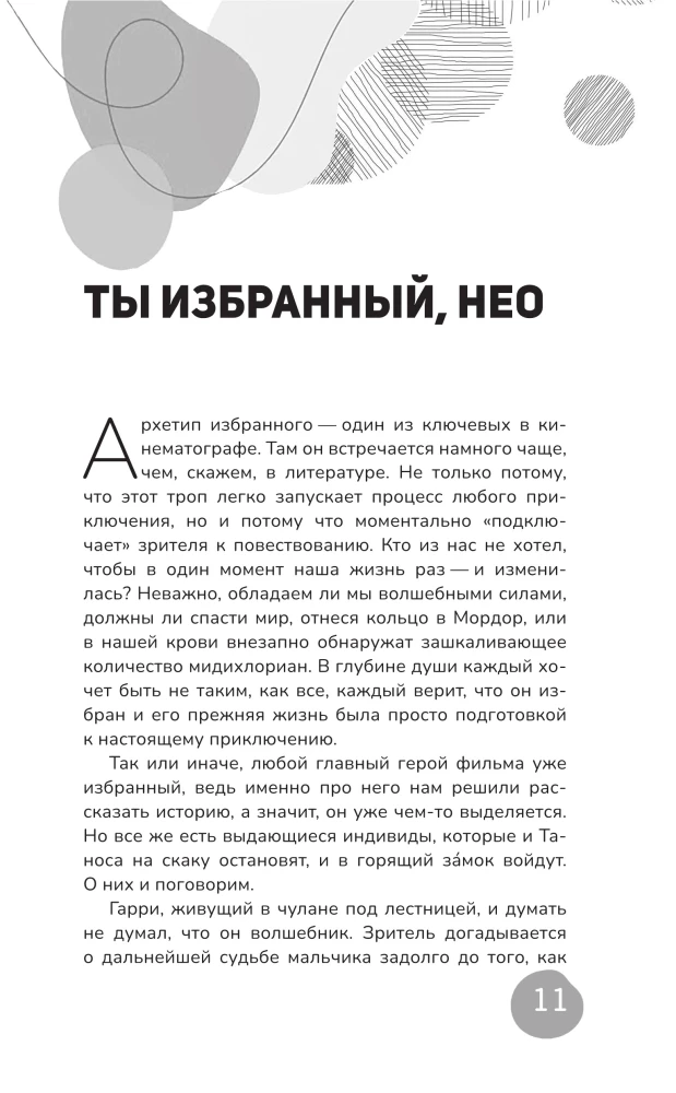 Архетипы киновселенных. Гарри Поттер, Властелин колец, Звездные войны и Очень странные дела