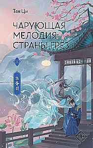 Чарующая мелодия страны грёз. Книга 1