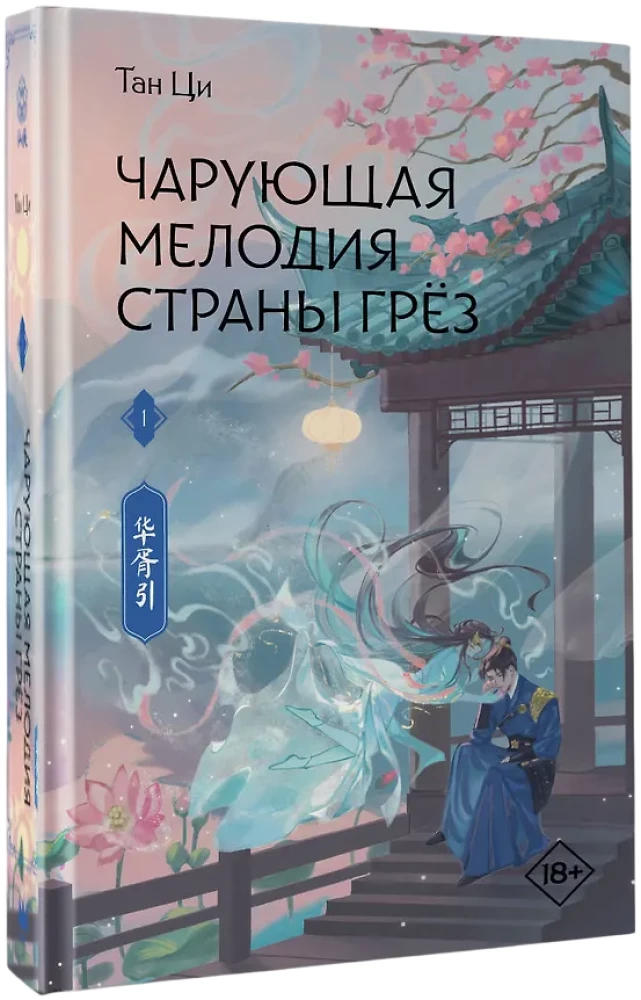 Чарующая мелодия страны грёз. Книга 1
