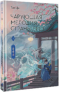 Чарующая мелодия страны грёз. Книга 1