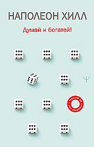 Думай и богатей!