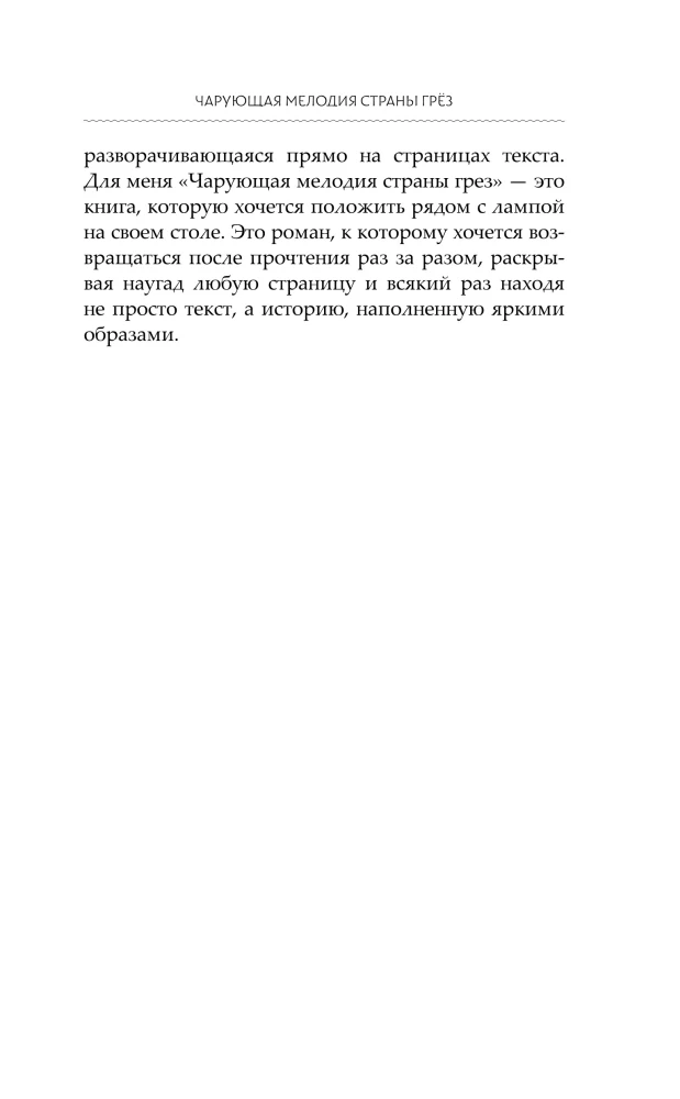 Чарующая мелодия страны грёз. Книга 1