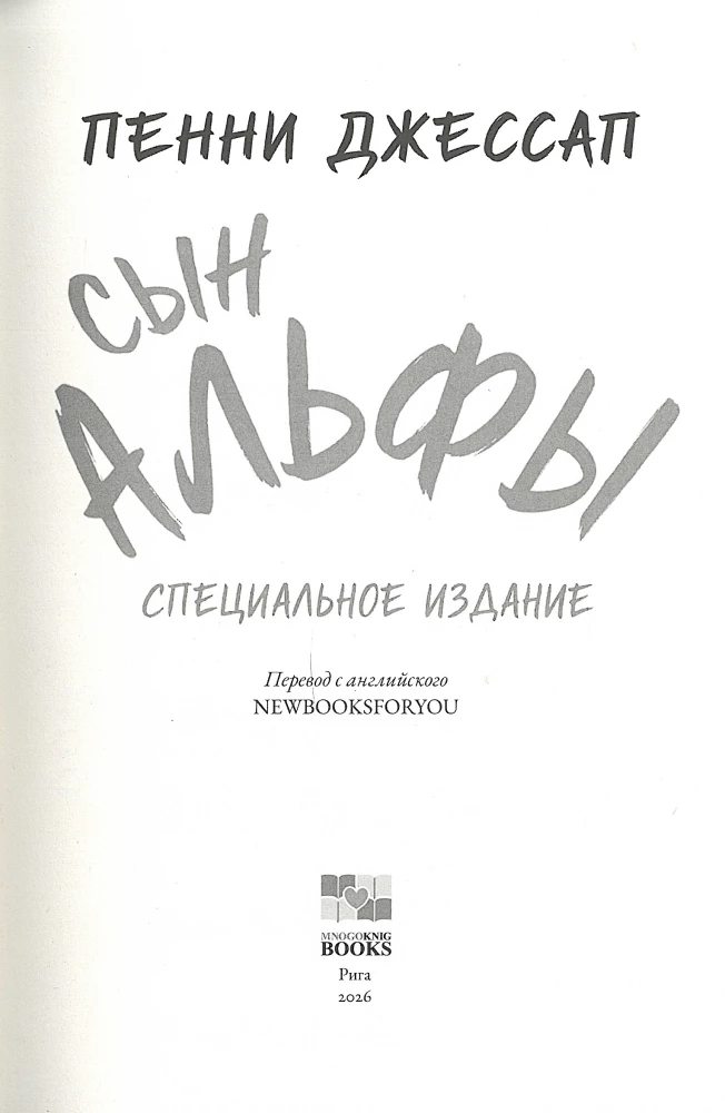 Сын Альфы