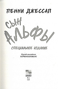 Сын Альфы