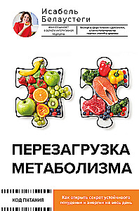 Перезагрузка метаболизма: как открыть секрет устойчивого похудения и энергии на весь день