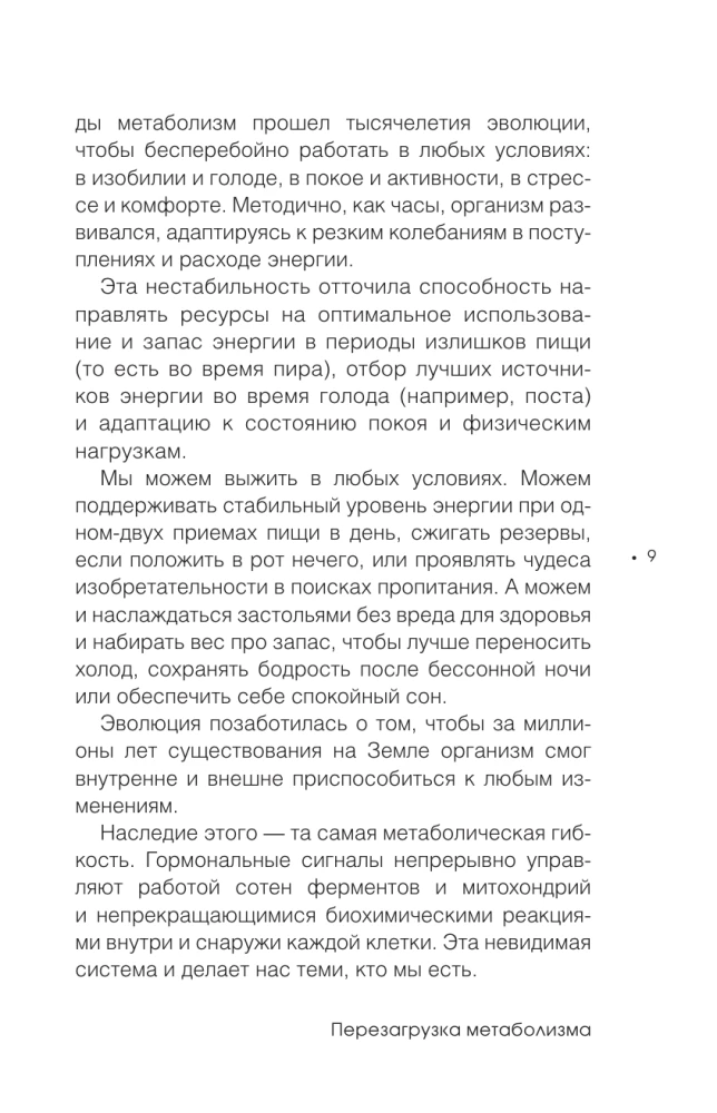 Перезагрузка метаболизма: как открыть секрет устойчивого похудения и энергии на весь день