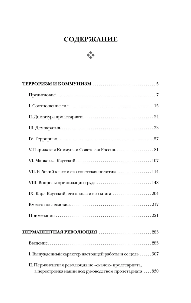 Terrorisms un komunisms. Pastāvīgā revolūcija