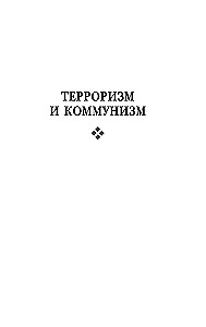 Terrorisms un komunisms. Pastāvīgā revolūcija