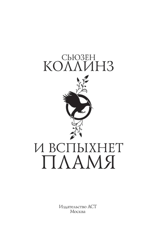 И вспыхнет пламя