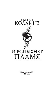 И вспыхнет пламя