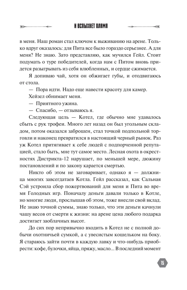 И вспыхнет пламя