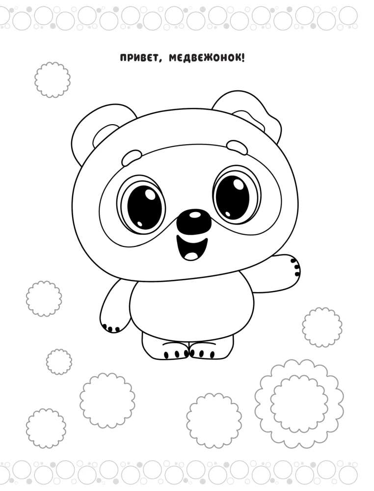 Crumbs. Coloring Book