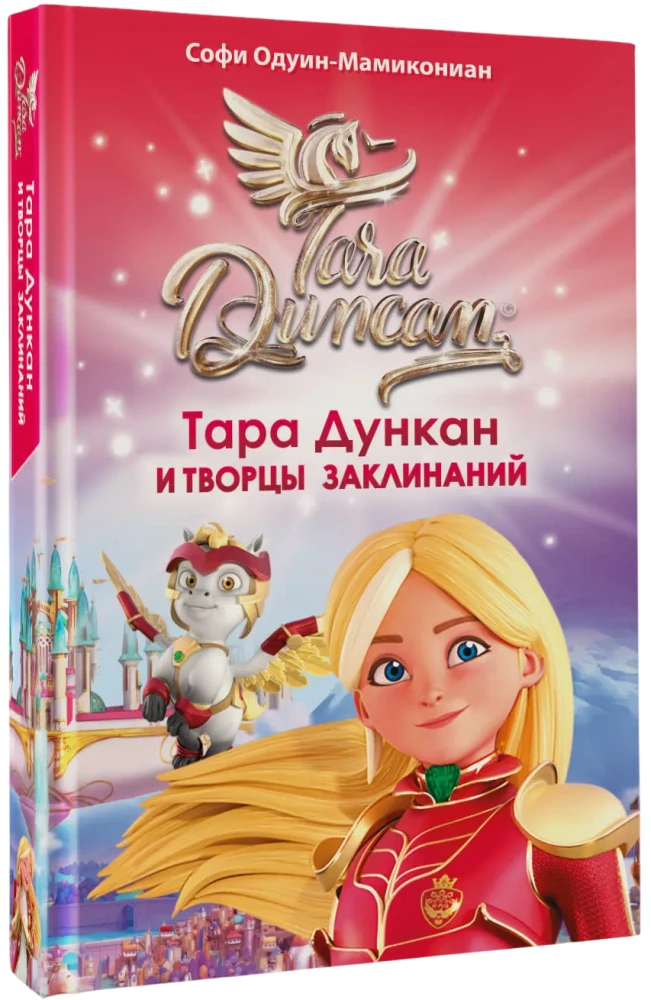 Tara Duncan and the Creators of Spells
