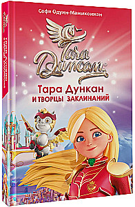 Tara Duncan and the Creators of Spells