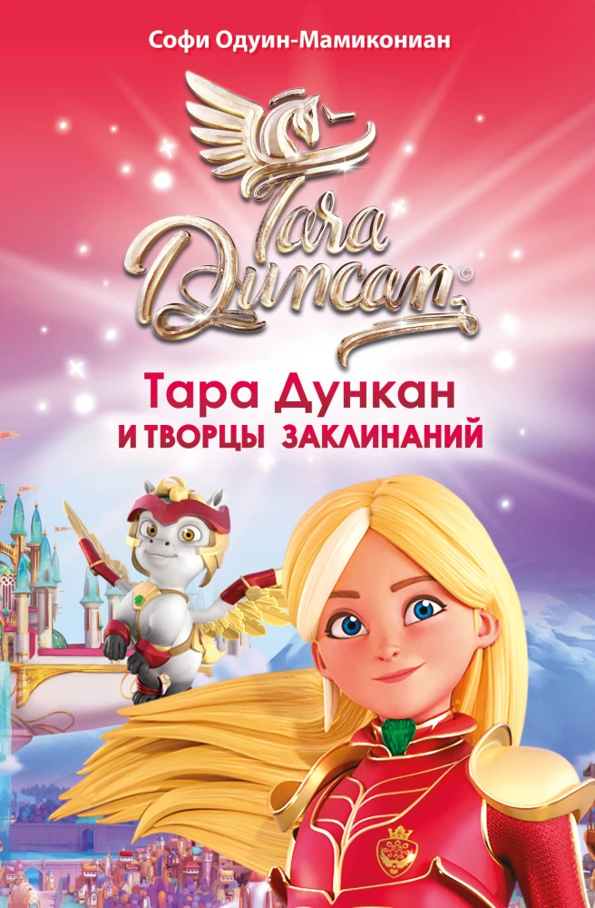Tara Duncan and the Creators of Spells