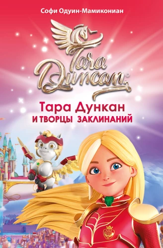 Tara Duncan and the Creators of Spells