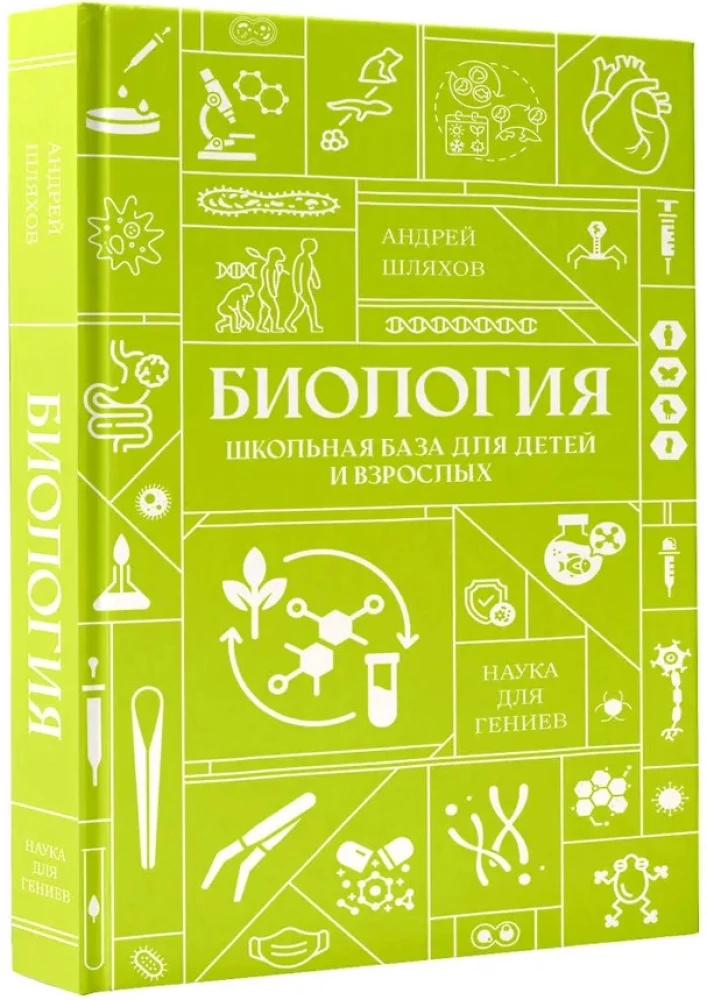 Biology. School Base for Children and Adults
