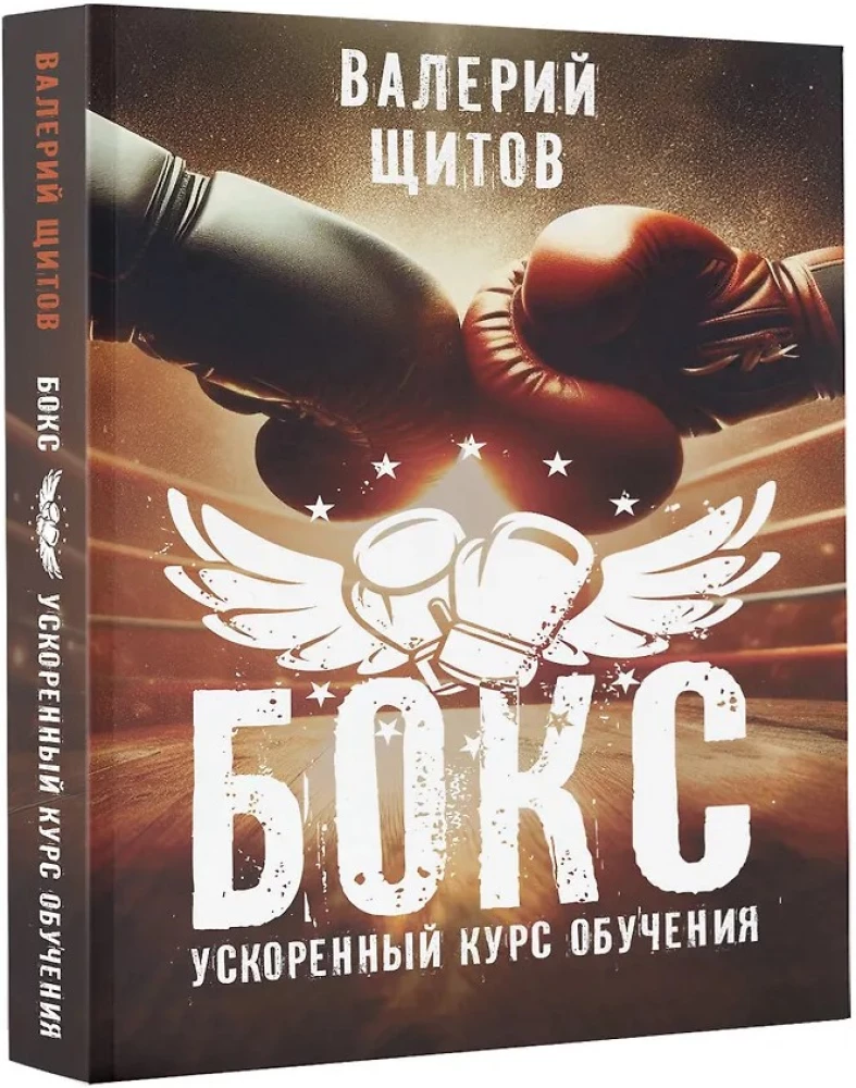 Boxing. Accelerated Training Course