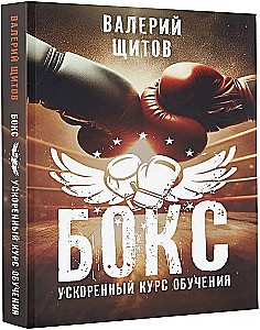 Boxing. Accelerated Training Course