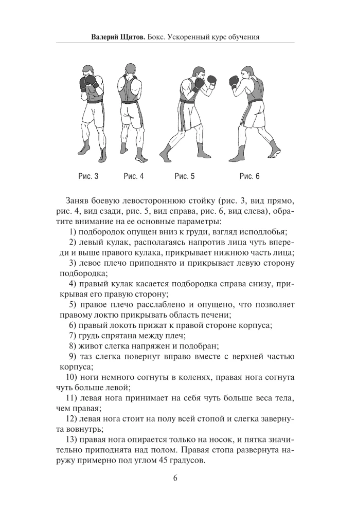 Boxing. Accelerated Training Course