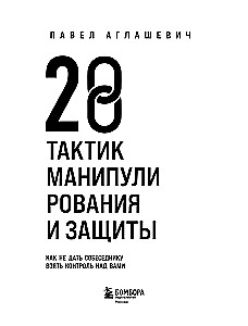 28 taktikas manipulēšanas un aizsardzības. Kā neļaut sarunu biedram pārņemt kontroli pār jums
