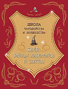 School of Wizardry and Magic. Book of Secret Mazes and Quests