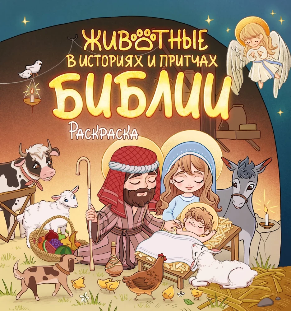Animals in the Stories and Parables of the Bible. Coloring Book