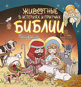 Animals in the Stories and Parables of the Bible. Coloring Book