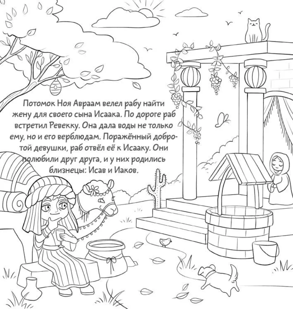 Animals in the Stories and Parables of the Bible. Coloring Book