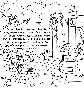 Animals in the Stories and Parables of the Bible. Coloring Book