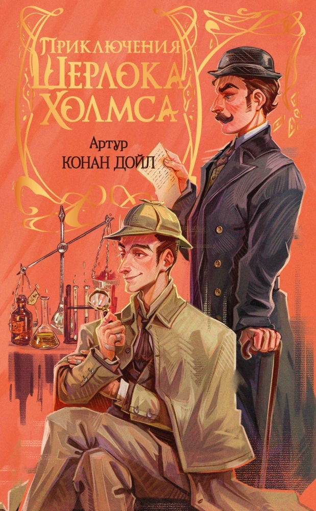 The Adventures of Sherlock Holmes