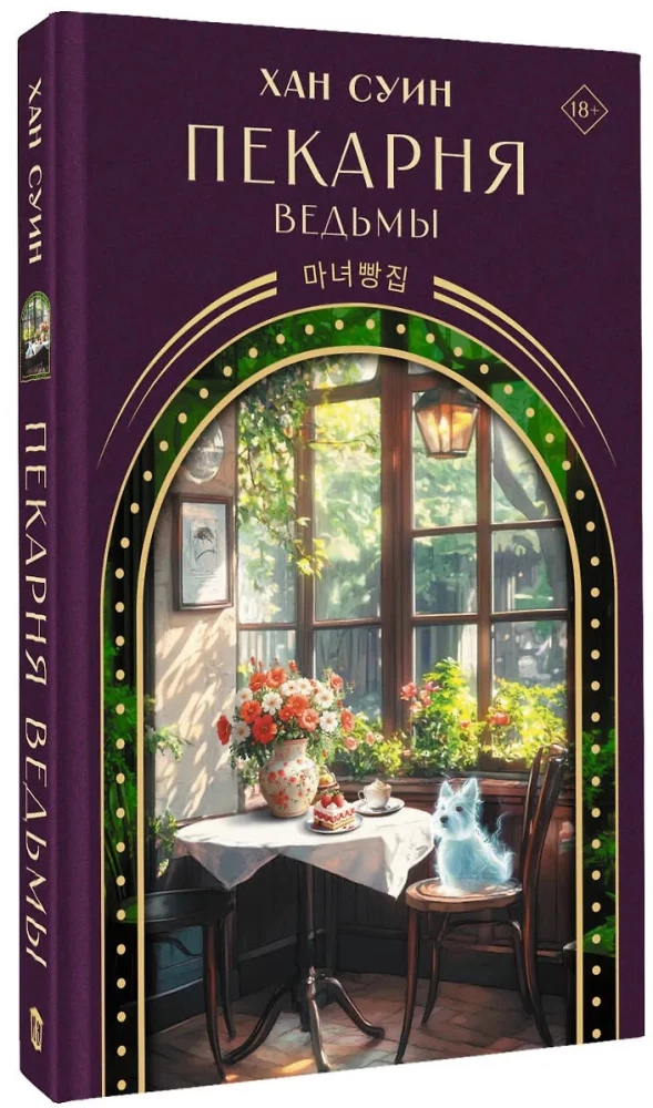 The Witch's Bakery