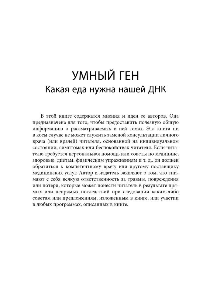 Gudrais gēns. Kura pārtika nepieciešama mūsu DNS