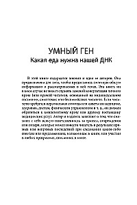 Gudrais gēns. Kura pārtika nepieciešama mūsu DNS
