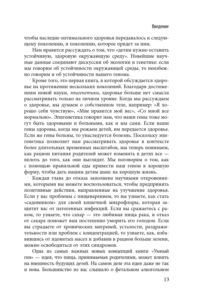 Gudrais gēns. Kura pārtika nepieciešama mūsu DNS