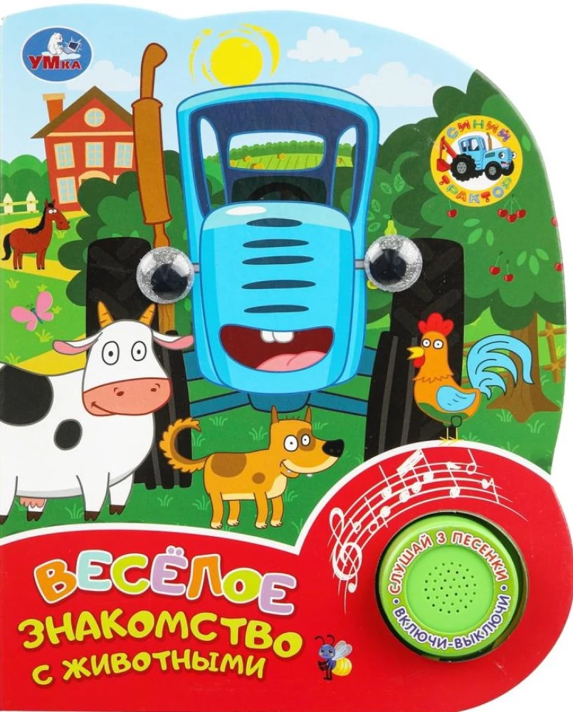 Jautrs iepazīšanās ar dzīvniekiem. ZILĀ TRAKTORS