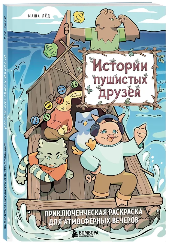 Stories of Fluffy Friends. An Adventure Coloring Book for Atmospheric Evenings