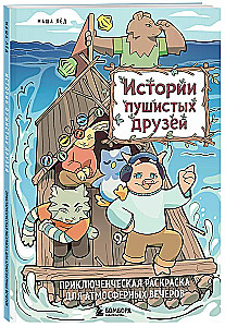 Stories of Fluffy Friends. An Adventure Coloring Book for Atmospheric Evenings