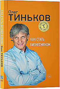 Как стать бизнесменом