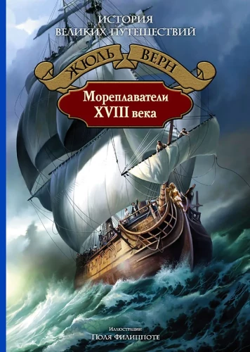 Seafarers of the XVIII Century