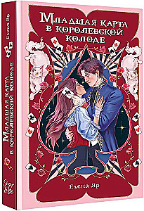 The Youngest Card in the Royal Deck